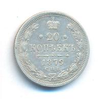 20 копеек 1879 года СПБ НФ