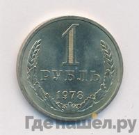 1 рубль 1978 года