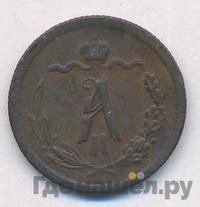 1/2 копейки 1881 года