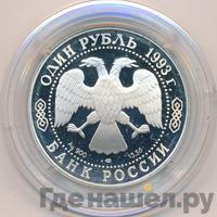 1 рубль 1993 года ЛМД