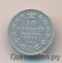 10 копеек 1851 года СПБ ПА
