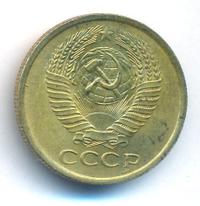 5 копеек 1961 года