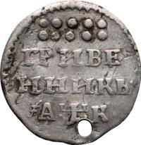 Гривенник 1720 года