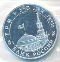 3 рубля 1994 года ММД