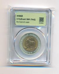 5 рублей 1991 года