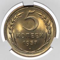5 копеек 1957 года