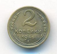 2 копейки 1946 года
