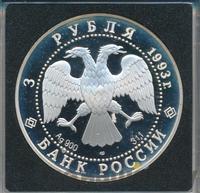 3 рубля 1993 года  Русский балет