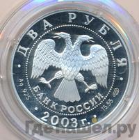 2 рубля 2003 года СПМД