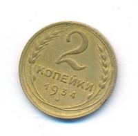 2 копейки 1934 года