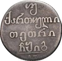 Двойной абаз 1813 года АТ Для Грузии