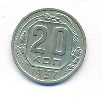 20 копеек 1937 года