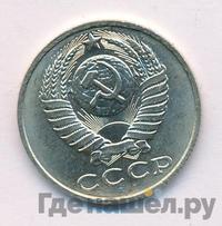 15 копеек 1987 года