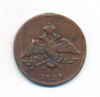 1 копейка 1834 года