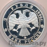 3 рубля 1996 года ММД