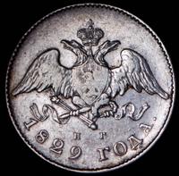 20 копеек 1829 года СПБ НГ