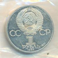 1 рубль 1983 года  Иван Федоров