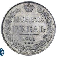 1 рубль 1841 года