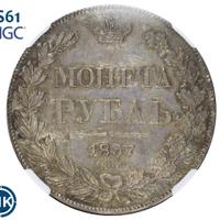 1 рубль 1837 года