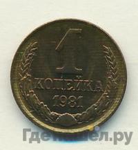1 копейка 1981 года