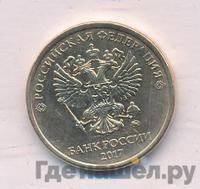10 рублей 2017 года ММД