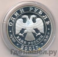 1 рубль 2001 года СПМД