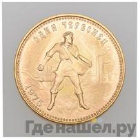 Один червонец 1975 года  Сеятель