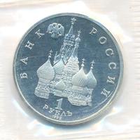 1 рубль 1992 года ЛМД