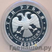 3 рубля 2008 года СПМД