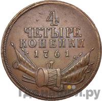 4 копейки 1761 года
