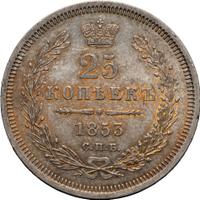 25 копеек 1853 года