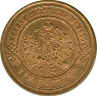 3 копейки 1869 года