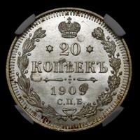 20 копеек 1909 года СПБ ЭБ
