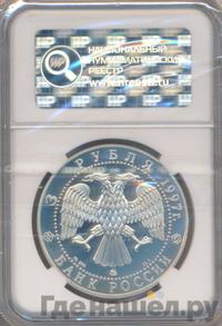 3 рубля 1997 года ММД