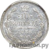 10 копеек 1886 года СПБ АГ