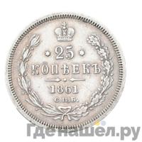 25 копеек 1861 года