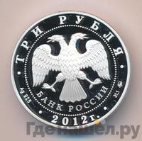 3 рубля 2012 года ММД