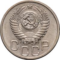 20 копеек 1951 года