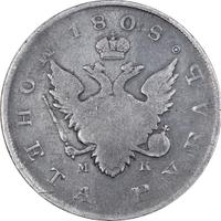 1 рубль 1808 года