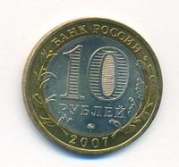 10 рублей 2007 года  Гдов