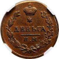 Деньга 1811 года