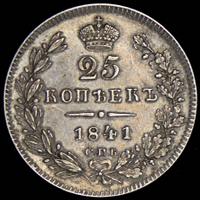 25 копеек 1841 года СПБ НГ