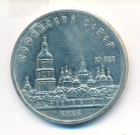 5 рублей 1988 года