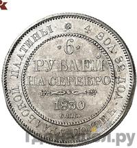 6 рублей 1830 года СПБ