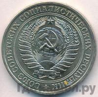1 рубль 1981 года