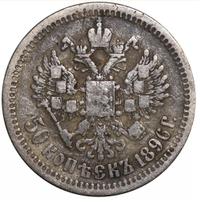 50 копеек 1896 года