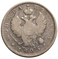 Полтина 1825 года