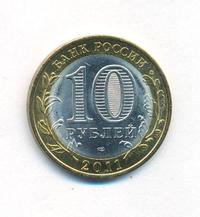 10 рублей 2011 года СПМД