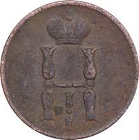 1 копейка 1854 года