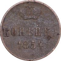 1 копейка 1854 года